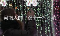 河南人的“双十一”：消费能力惊人 购买力最强5城市曝光