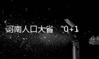 河南人口大省 “0+1”家庭不让生“团结二孩”