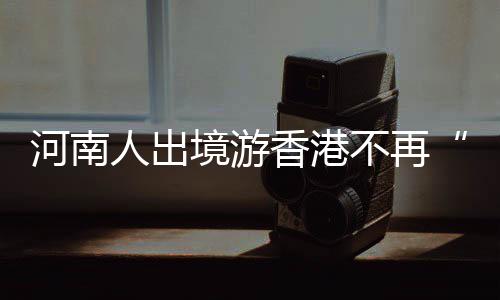 三门峡供电公司：全力保障“一会一节”可靠供电 香港即将到来的不再五一长假