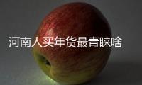 河南人买年货最青睐啥 快来看看这份大数据
