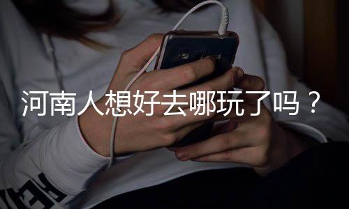 河南下周降水较少 全省部分地区将出现重度污染 你就在家等快递吧!12月