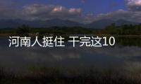 河南人挺住 干完这10件事就放长假了