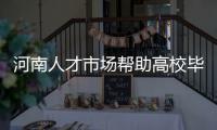 河南人才市场帮助高校毕业生就业 4月17场招聘会提供5.9万个岗位