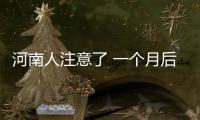 河南人注意了 一个月后河南将发生翻天覆地的变化