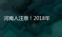 河南人注意！2018年这些决策将影响你的生活