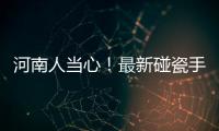 河南人当心！最新碰瓷手法让你终身吊销驾照