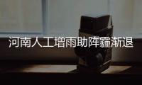 河南人工增雨助阵霾渐退 本周末将迎来降雪