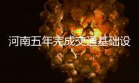 河南五年完成交通基础设施投资2430亿元 一半投向贫困地区