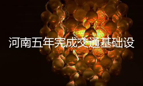 河南高考分数线揭晓 一本理科523分文科517分 成交础设班车开到门”