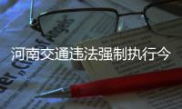 河南交通违法强制执行今年已超万起 车主“扎堆”交罚款