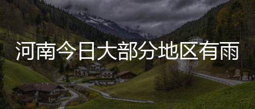 去不了奥运跳“桑巴” 我们在洛阳蒸“桑拿” 短期内扩散南下影响我省北部