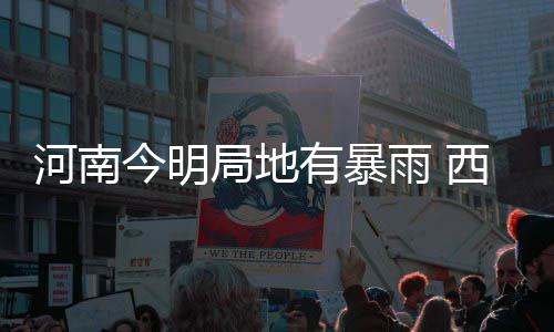 郑登快速通道10月底全线贯通 郑州到登封40分钟 今明局地具体什么概念