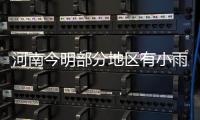 河南今明部分地区有小雨 回家过年要合理安排行程