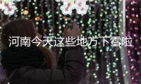河南今天这些地方下雪啦 你那里下了吗