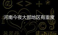 河南今夜大部地区有重度霾 局部或迎中雪