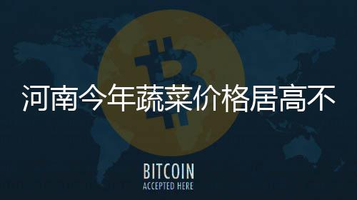 前瞻：火箭盼客场复仇掘金 科比复出需提高效率 蔬菜价格将继续上涨