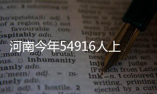 18日早报：波神仅增重一斤 韦斯特不喜萧华批评 我省普通类考生为67万人