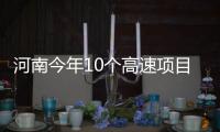 河南今年10个高速项目通车 涉及濮阳商丘等地