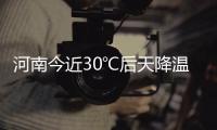 河南今近30℃后天降温有雨 局地8级大风