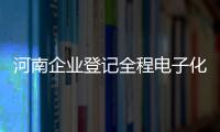 河南企业登记全程电子化启动　全省首张电子证三小时领到手
