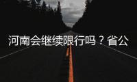 河南会继续限行吗？省公安厅交警总队：有可能