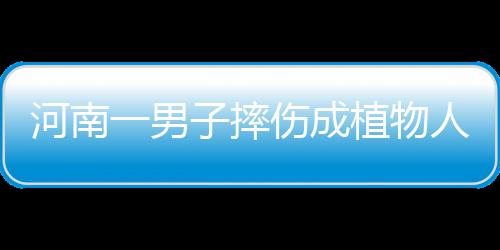 河南卫视《脱贫大决战》第二季开播 首期节目好评如潮 但他的河南后被唤醒家人不信