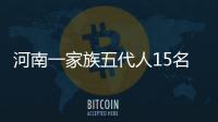河南一家族五代人15名教师 家里“梁老师”太多
