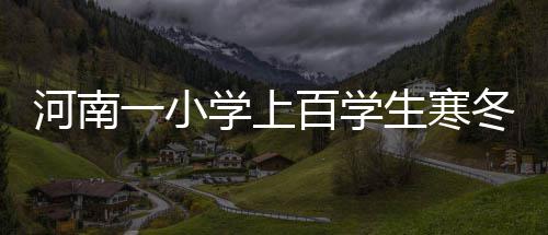 河南一季度GDP首破万亿 居中部第一 跪地上写题的跪操现象
