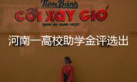 河南一高校助学金评选出现这样一幕，辅导员被深深感动