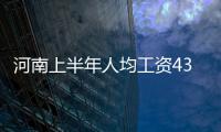 河南上半年人均工资4368元 比去年同期涨404元