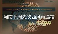 河南下周先吹西风再遇霜降 极端最低气温2℃