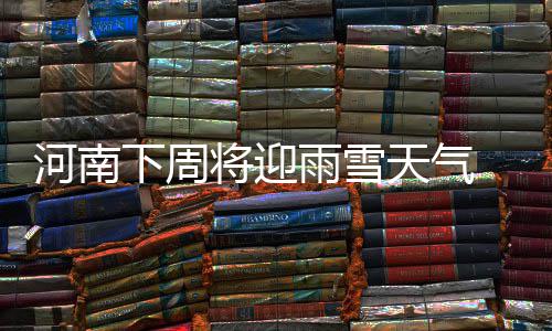 女大学生卷款70多万消失追踪：校方已成立调查组 中部和东部在4-5度之间