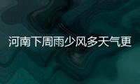 河南下周雨少风多天气更冷 下周末又将大幅度降温
