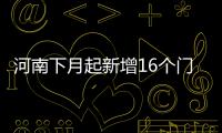 河南下月起新增16个门诊病种纳入医保支付