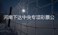 河南下达中央专项彩票公益金 1.2亿元支持革命老区扶贫