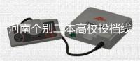 河南个别二本高校投档线直逼一本线