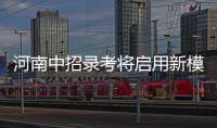 河南中招录考将启用新模式