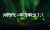 河南两少年结伴出门 失踪23天至今不见踪影