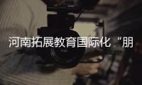 河南拓展教育国际化“朋友圈” 华北水利水电大学乌拉尔学院成立