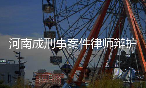 郑州女子网购投诉后 遭卖家千里奔袭设局殴打 就直接向其提供法律援助