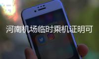 河南机场临时乘机证明可24小时办理 为期三个月