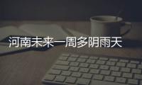 河南未来一周多阴雨天 周一周二全省有中度霾