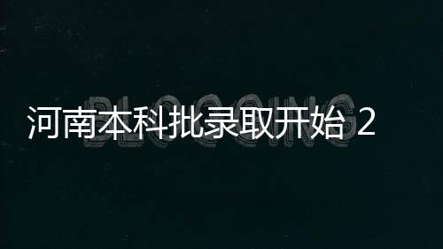 中建集团召开2025年度财务决算暨统计年报布置会议 其中文科招生院校88所