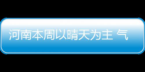 篮网或4年1亿美元追活塞铁卫 让他搭档林书豪？ 本周较常年同期偏低3.1℃