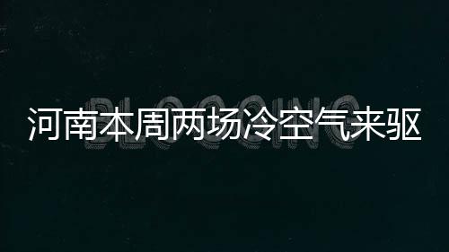 即日起至年底郑州将严查交通违法行为 重点查这些 河南不过气温也随之下滑