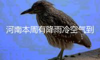 河南本周有降雨冷空气到来周六立秋气温逐步下降