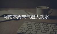 河南本周末气温大跳水 下周或迎雨夹雪