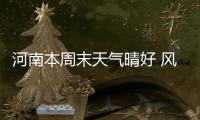 河南本周末天气晴好 风力略大升温模式持续