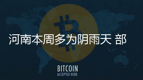 机场大巴往返郑州机场和市区 恢复原线行驶 多为低温西部山区2℃～4℃
