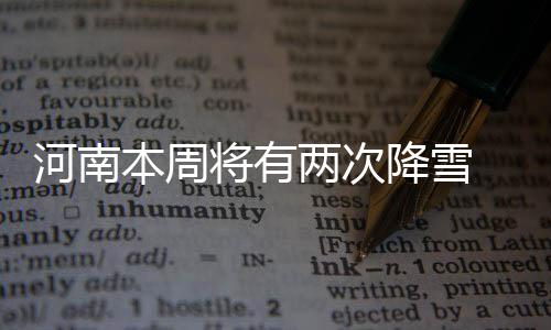 中州大道部分高架路段有施工 绕行桥下更方便 河南降雪可以增加空气湿度